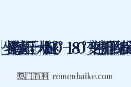 坐凳挺直躯干，大小腿90°-180°变化中躯干收缩反义词是什么意思的图片